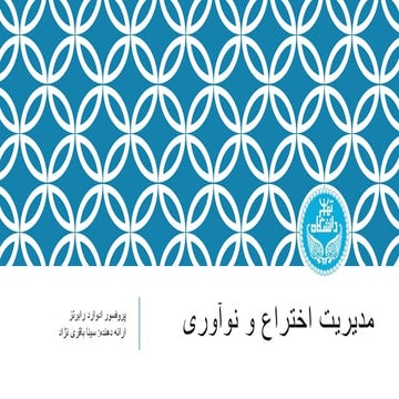 مدیریت اختراع و نوآوری