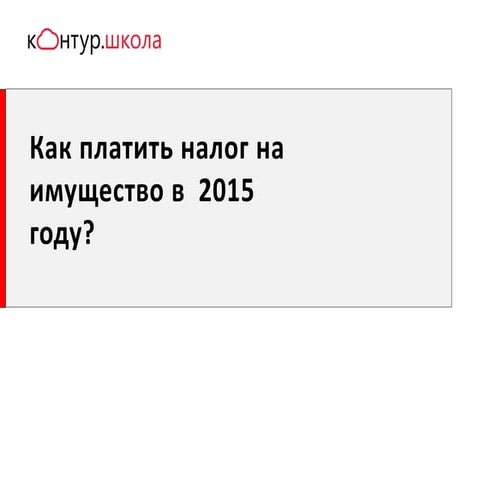 Как платить налог на имущество?