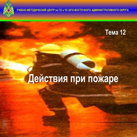 действия при пожаре