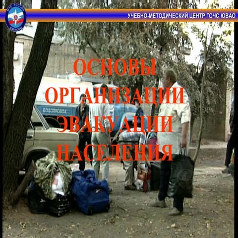 основы орган. эвак. нас.