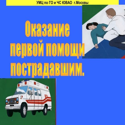 первая помощь
