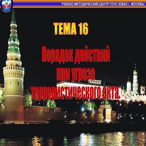 порядок действ. при угрозе терр. акта