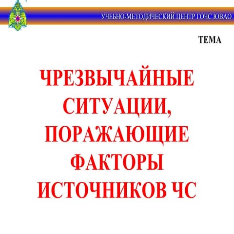 чс, пораж. факторы источников чс