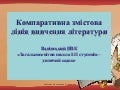 компаративна змістова лінія