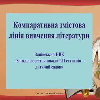 компаративна змістова лінія