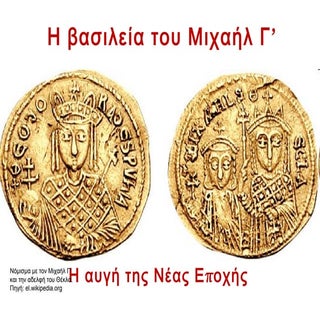 Βασιλεία του Μιχαήλ Γ’