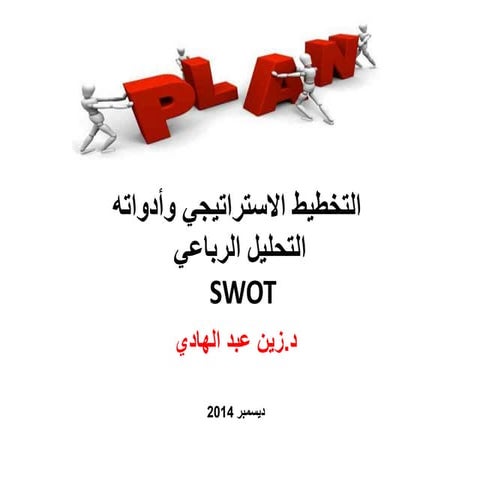 التخطيط الاستراتيجي