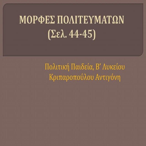 Μορφές πολιτευμάτων (σελ. 44-45)