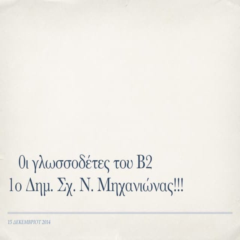 οι γλωσσοδέτες μας!!!