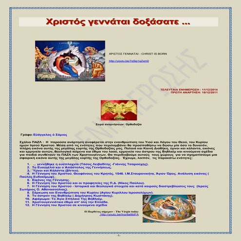 Χριστός γεννάται δοξάσατε ...