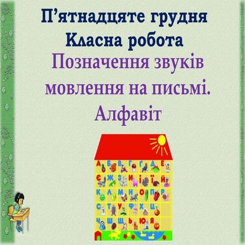 алфавіт