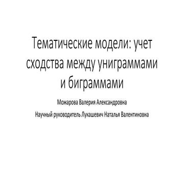 Можарова Тематические модели: учет сходства между униграммами и биграммами.