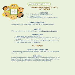 διαφορετικοτητα διδακτικη προταση