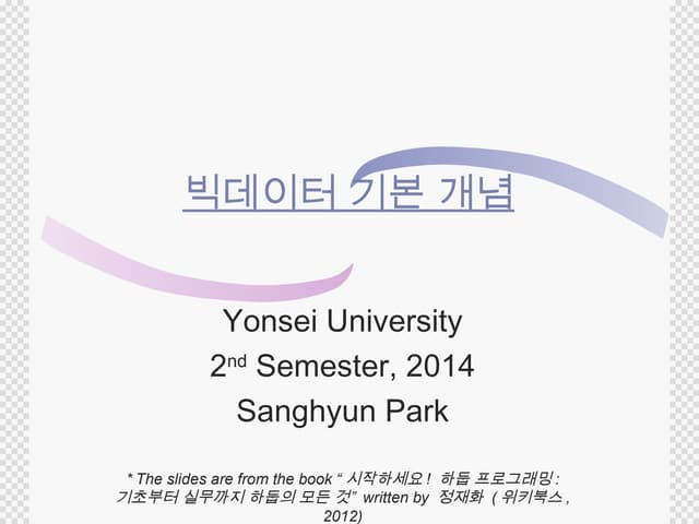 빅데이터 기본개념