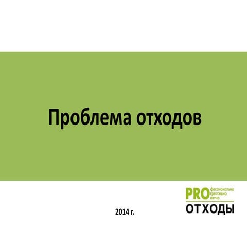 ЭкоБазис Лекция 6 "Проблема отходов" Мария Белоус