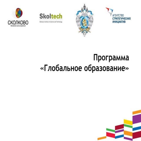 Программа "Глобальное образование"