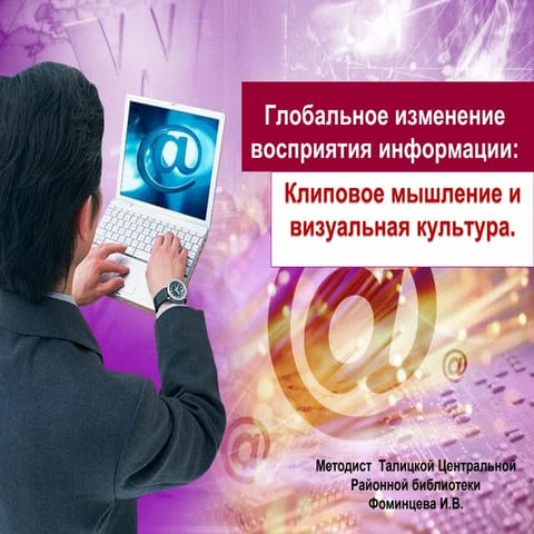 глобальное изменение восприятия информации