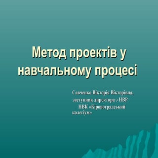 метод проектів у навчальному процесі