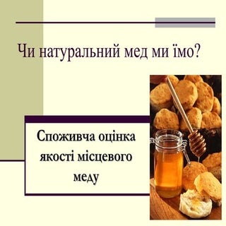 чи натуральний мед ми їмо