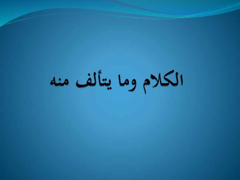 الكلام وما يتألف منه