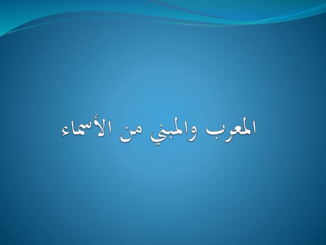 المعرب والمبني من الأسماء