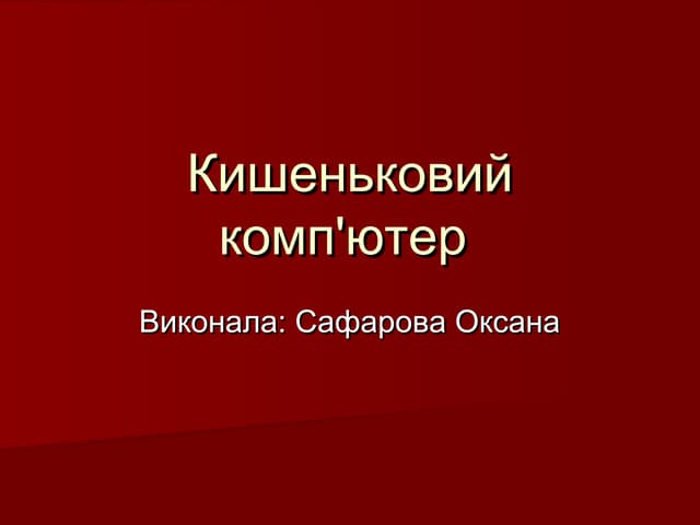 Кишеньковий компютер