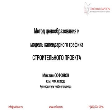Метод ценообразования и календарный график строительного проекта