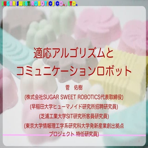 適応アルゴリズムとコミュニケーションロボット