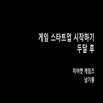 게임 스타트업 시작하기 두달 후