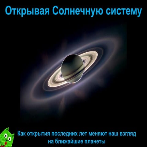 Открытие Солнечной системы, Виталий Егоров