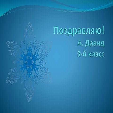 Поздравляю