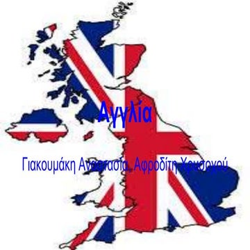 αγγλία