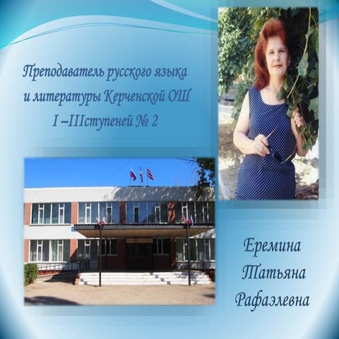 еремина метод проектной деятельности на уроках русяз и литературы