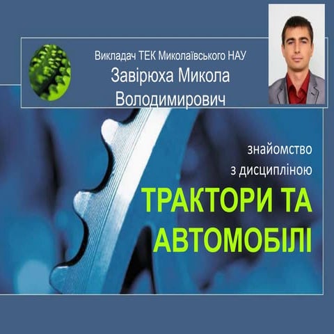 презентація дисципліни тратори та автомобілі