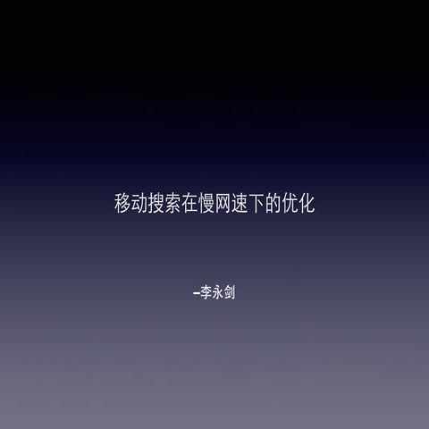 移动搜索在慢网速下的优化