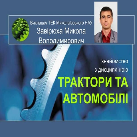 презентація дисципліни трактори та автомобілі