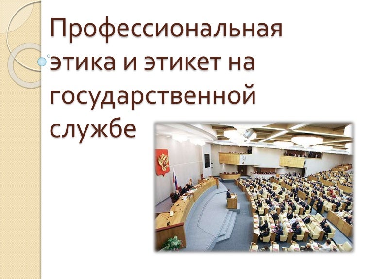 Профессиональная этика и этикет на государственной службе