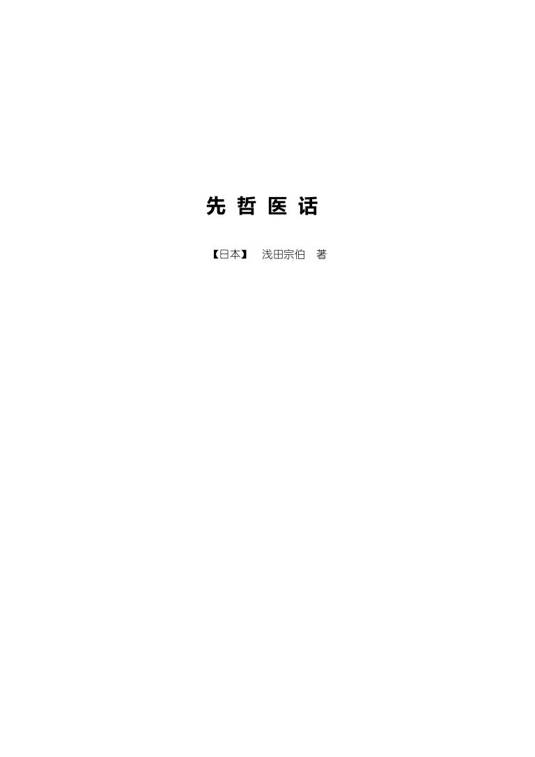 先哲醫話 日本 淺田宗伯 文字版