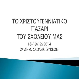 Χριστουγεννιάτικο παζάρι