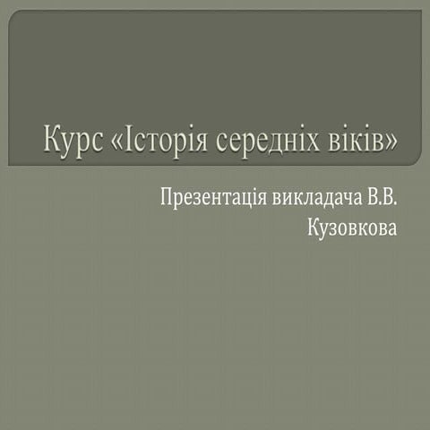курс «історія середніх віків»
