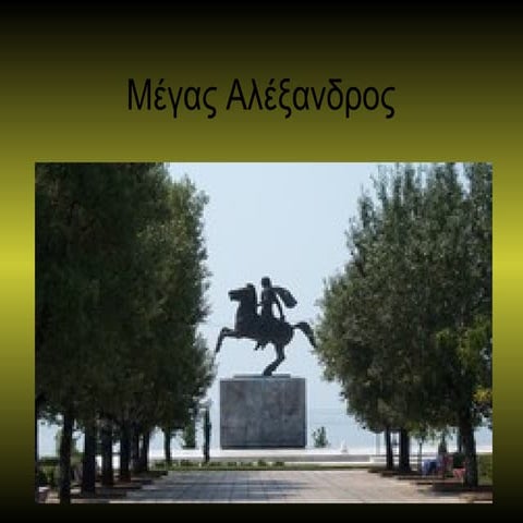Αλέξανδρος ο Μέγας