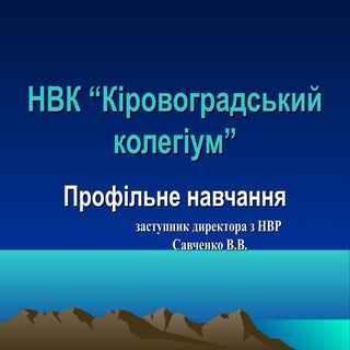 нвк профільне навчання