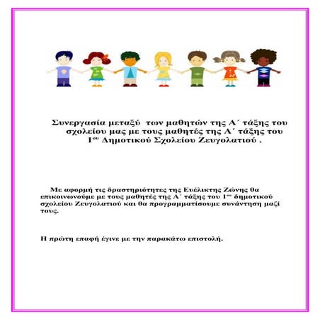 Γνωριμία με τα παιδιά του Ζευγολατιού