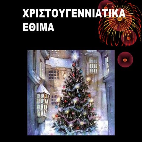 Χριστουγεννιάτικα έθιμα