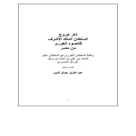 تحقيق ذكر خروج السلطان الملك الأشرف قانصوه الغورى من مصر| المحقق عبدالعزيز جمال