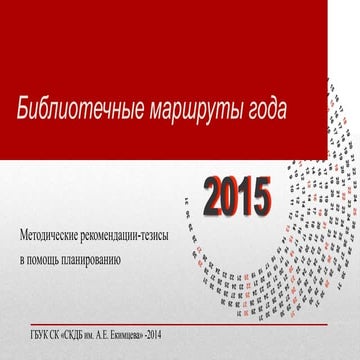 Библиотечные маршруты 2015 года