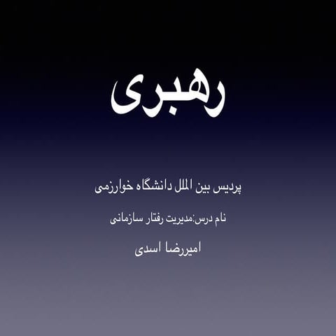 رهبری در رفتار سازمانی پیشرفته