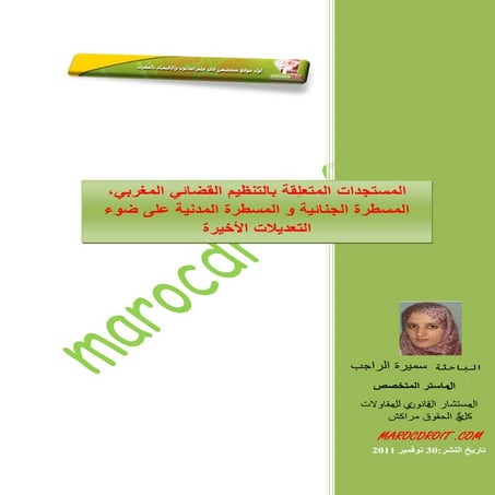 المستجدات المتعلِقة بالتنظيم_القضائي_المغربي،_المسطرة_الجنائية_و_المسطرة_المد...