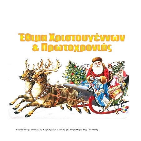 ηθη και εθιμα κειμενο