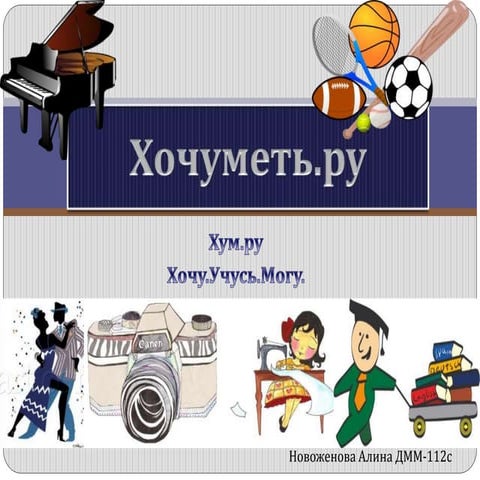 хочуметь.ру